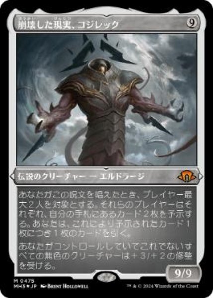 画像1: 【JPN】【Foil】■エッチング■《崩壊した現実、コジレック/Kozilek, the Broken Reality》[MH3] (1)