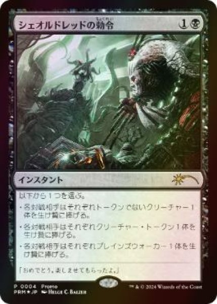 画像1: 【JPN】【Foil】《シェオルドレッドの勅令/Sheoldred's Edict》[量販店プロモ] (1)