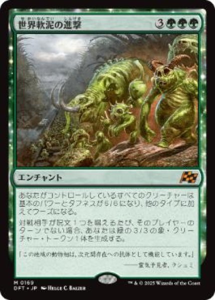 画像1: 【JPN】【Foil】《世界軟泥の進撃/March of the World Ooze》[DFT] (1)