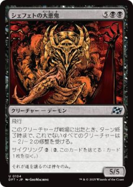 画像1: 【JPN】【Foil】《シェフェトの大悪鬼/Shefet Archfiend》[DFT] (1)