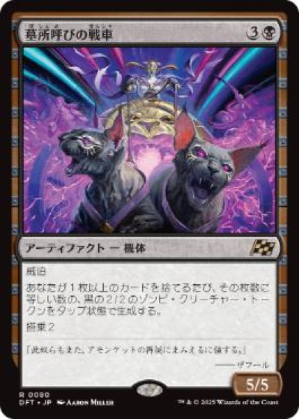 画像1: 【JPN】【Foil】《墓所呼びの戦車/Cryptcaller Chariot》[DFT] (1)