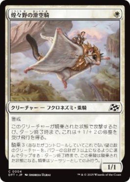 画像1: 【JPN】【Foil】《煌々野の滑空騎/Brightfield Glider》[DFT] (1)