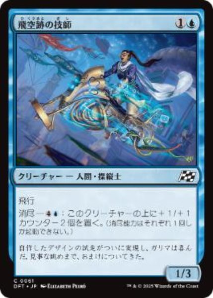 画像1: 【JPN】【Foil】《飛空跡の技師/Skystreak Engineer》[DFT] (1)