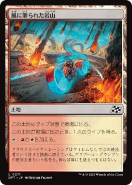 画像1: 【JPN】【Foil】《風に削られた岩山/Wind-Scarred Crag》[DFT] (1)