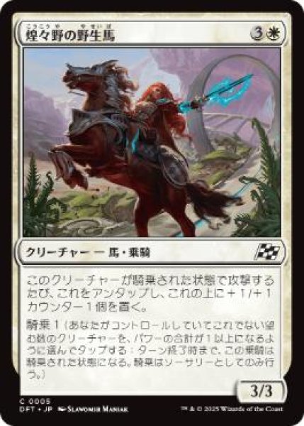 画像1: 【JPN】【Foil】《煌々野の野生馬/Brightfield Mustang》[DFT] (1)