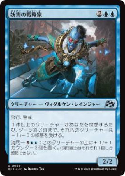 画像1: 【JPN】【Foil】《妨害の戦略家/Sabotage Strategist》[DFT] (1)