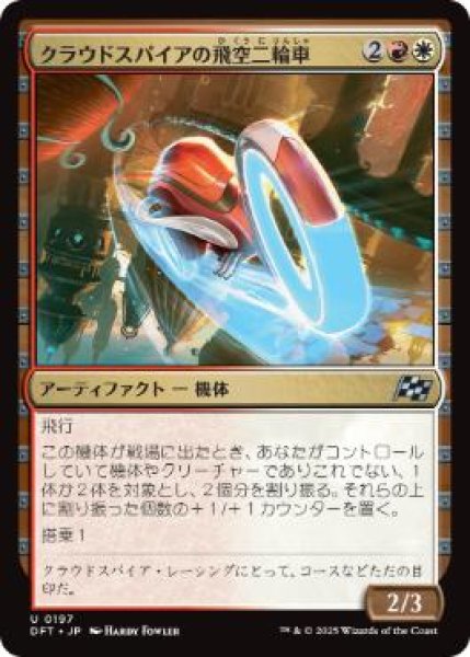 画像1: 【JPN】【Foil】《クラウドスパイアの飛空二輪車/Cloudspire Skycycle》[DFT] (1)