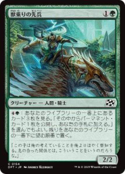 画像1: 【JPN】【Foil】《獣乗りの先兵/Beastrider Vanguard》[DFT] (1)