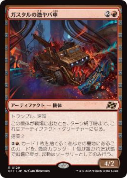 画像1: 【JPN】【Foil】《ガスタルの激ヤバ車/Gastal Thrillroller》[DFT] (1)