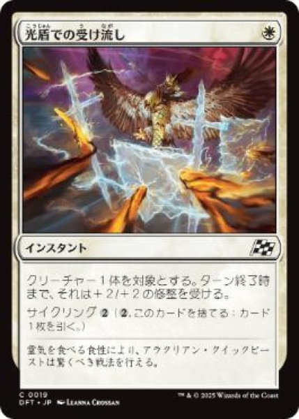 画像1: 【JPN】【Foil】《光盾での受け流し/Lightshield Parry》[DFT] (1)