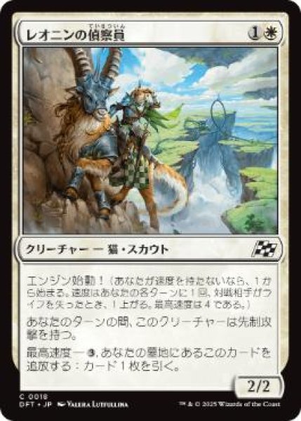 画像1: 【JPN】【Foil】《レオニンの偵察員/Leonin Surveyor》[DFT] (1)