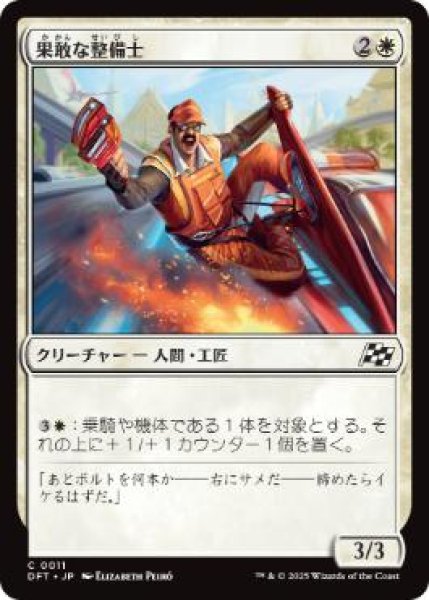 画像1: 【JPN】【Foil】《果敢な整備士/Daring Mechanic》[DFT] (1)