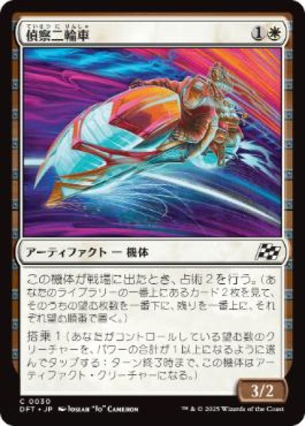 画像1: 【JPN】【Foil】《偵察二輪車/Spotcycle Scouter》[DFT] (1)