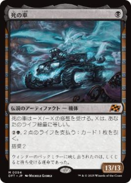 画像1: 【JPN】【Foil】《死の車/The Last Ride》[DFT] (1)