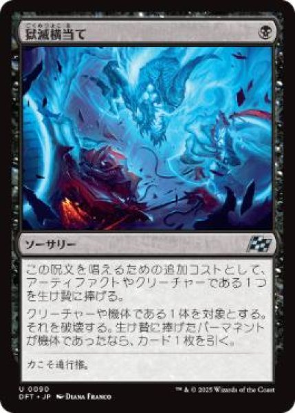 画像1: 【JPN】【Foil】《獄滅横当て/Hellish Sideswipe》[DFT] (1)