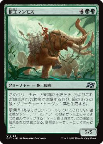 画像1: 【JPN】【Foil】《僭王マンモス/Autarch Mammoth》[DFT] (1)