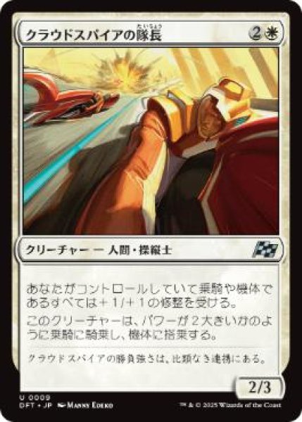 画像1: 【JPN】【Foil】《クラウドスパイアの隊長/Cloudspire Captain》[DFT] (1)