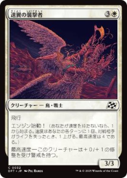 画像1: 【JPN】【Foil】《速翼の襲撃者/Swiftwing Assailant》[DFT] (1)