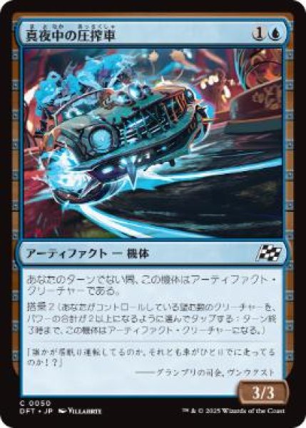 画像1: 【JPN】【Foil】《真夜中の圧搾車/Midnight Mangler》[DFT] (1)