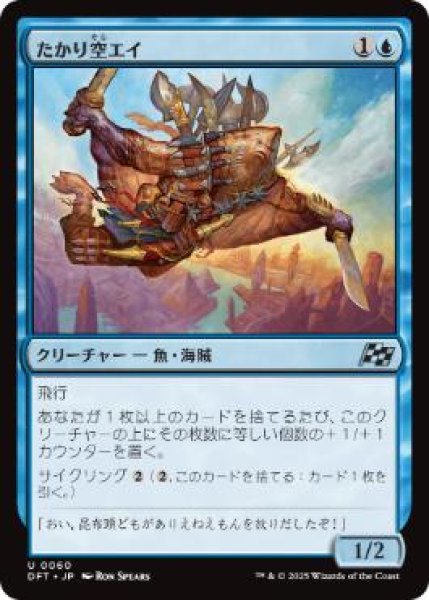 画像1: 【JPN】【Foil】《たかり空エイ/Scrounging Skyray》[DFT] (1)