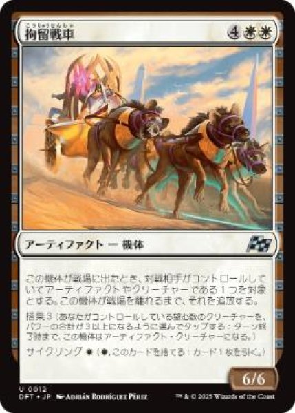 画像1: 【JPN】【Foil】《拘留戦車/Detention Chariot》[DFT] (1)