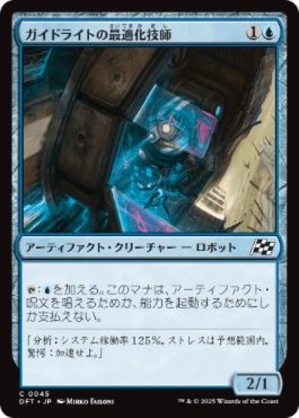 画像1: 【JPN】【Foil】《ガイドライトの最適化技師/Guidelight Optimizer》[DFT] (1)