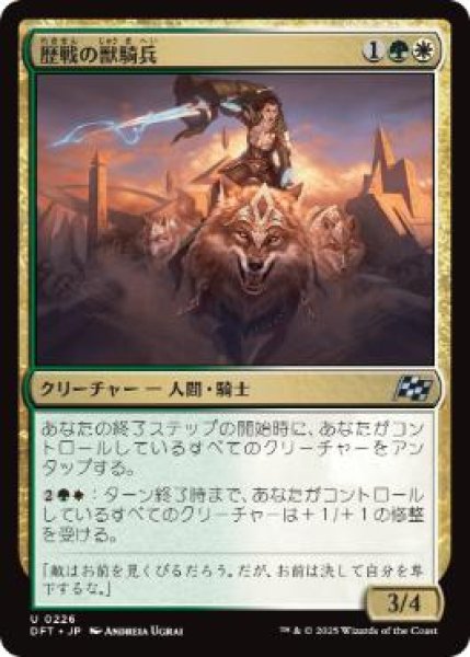 画像1: 【JPN】【Foil】《歴戦の獣騎兵/Veteran Beastrider》[DFT] (1)