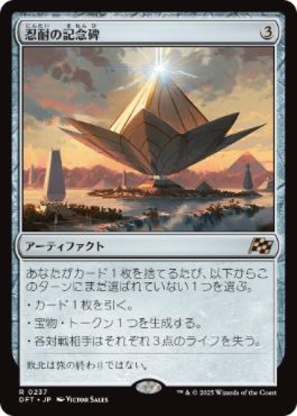 画像1: 【JPN】【Foil】《忍耐の記念碑/Monument to Endurance》[DFT] (1)