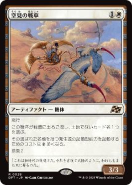 画像1: 【JPN】【Foil】《空見の戦車/Skyseer's Chariot》[DFT] (1)