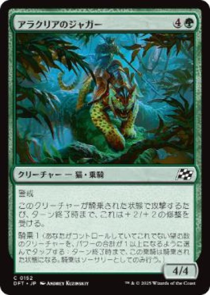 画像1: 【JPN】【Foil】《アラクリアのジャガー/Alacrian Jaguar》[DFT] (1)