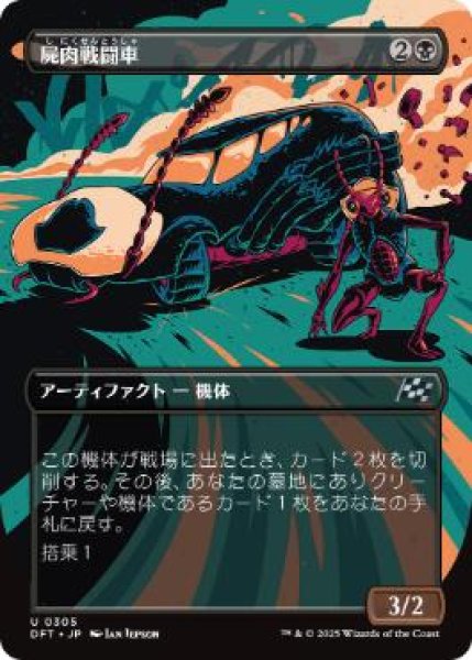 画像1: 【JPN】■ボーダーレス■《屍肉戦闘車/Carrion Cruiser》[DFT] (1)