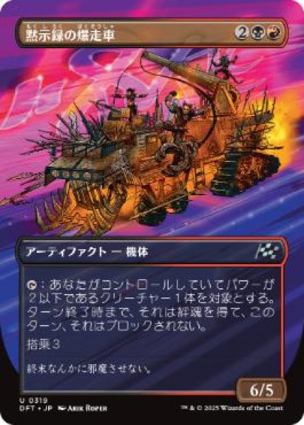 画像1: 【JPN】【Foil】■ボーダーレス■《黙示録の爆走車/Apocalypse Runner》[DFT] (1)