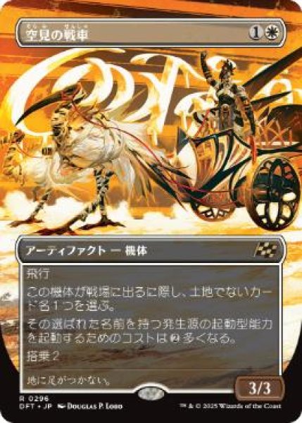 画像1: 【JPN】■ボーダーレス■《空見の戦車/Skyseer's Chariot》[DFT] (1)