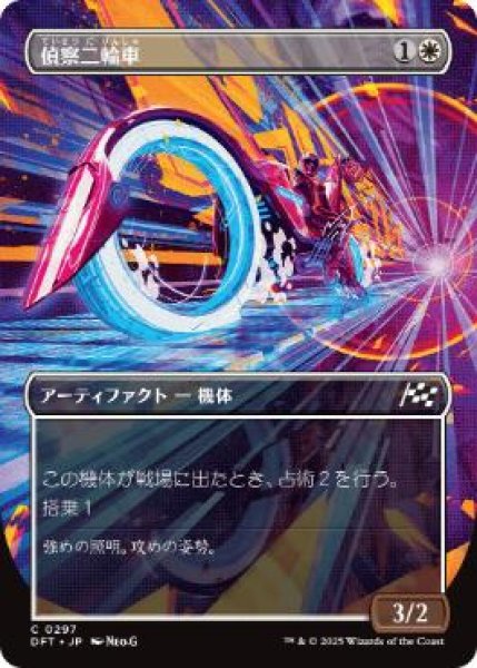 画像1: 【JPN】■ボーダーレス■《偵察二輪車/Spotcycle Scouter》[DFT] (1)