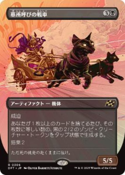 画像1: 【JPN】■ボーダーレス■《墓所呼びの戦車/Cryptcaller Chariot》[DFT] (1)