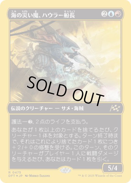 画像1: 【JPN】【Foil】■FP■《海の災い魔、ハウラー船長/Captain Howler, Sea Scourge》[DFT] (1)