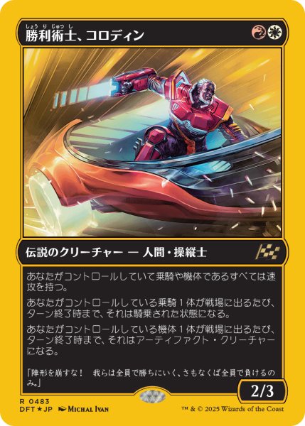 画像1: 【JPN】【Foil】■FP■《勝利術士、コロディン/Kolodin, Triumph Caster》[DFT] (1)