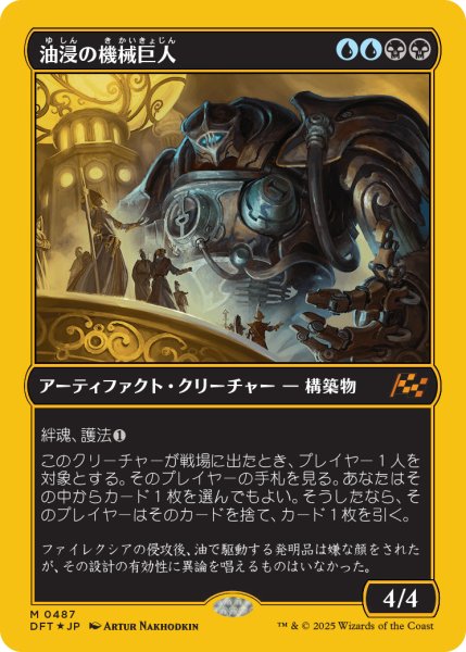 画像1: 【JPN】【Foil】■FP■《油浸の機械巨人/Oildeep Gearhulk》[DFT] (1)