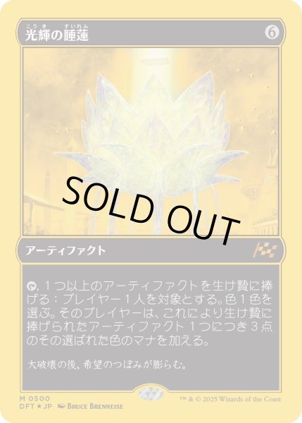 画像1: 【JPN】【Foil】■FP■《光輝の睡蓮/Radiant Lotus》[DFT] (1)