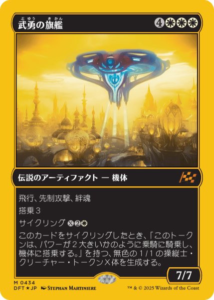 画像1: 【JPN】【Foil】■FP■《武勇の旗艦/Valor's Flagship》[DFT] (1)