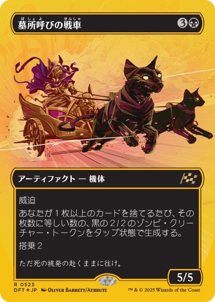 画像1: 【JPN】【Foil】■FP/ボーダーレス■《墓所呼びの戦車/Cryptcaller Chariot》[DFT] (1)