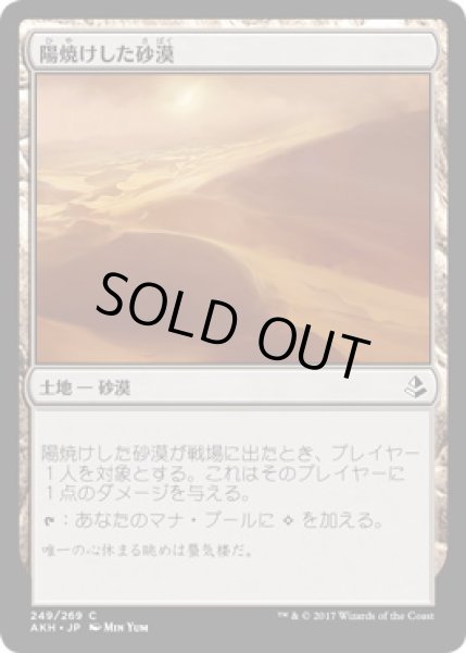 画像1: 【JPN】《陽焼けした砂漠/Sunscorched Desert》[AKH] (1)