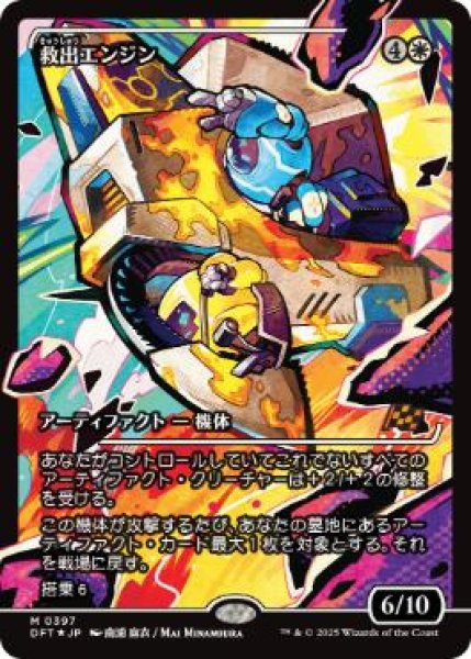 画像1: 【JPN】【Foil】■ショーケース■《救出エンジン/Salvation Engine》[DFT] (1)