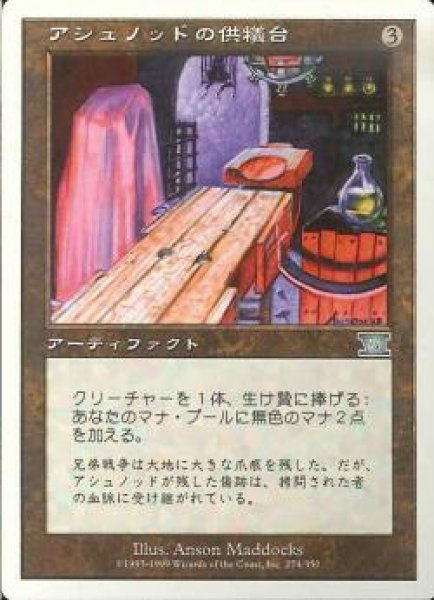 画像1: 【JPN】《アシュノッドの供犠台/Ashnod's Altar》[6ED] (1)