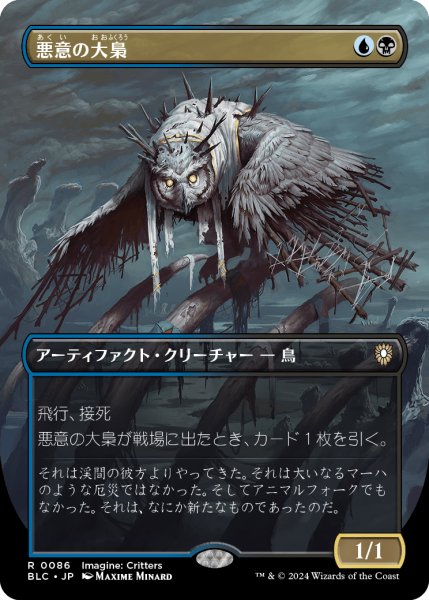 画像1: 【JPN】■ボーダーレス■《悪意の大梟/Baleful Strix》[BLC] (1)