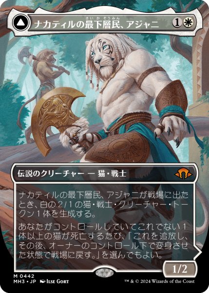 画像1: 【JPN】■ボーダーレス■《ナカティルの最下層民、アジャニ/Ajani, Nacatl Pariah》[MH3] (1)