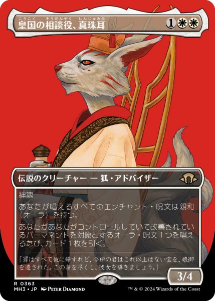 画像1: 【JPN】【Foil】■ボーダーレス■《皇国の相談役、真珠耳/Pearl-Ear, Imperial Advisor》[MH3] (1)