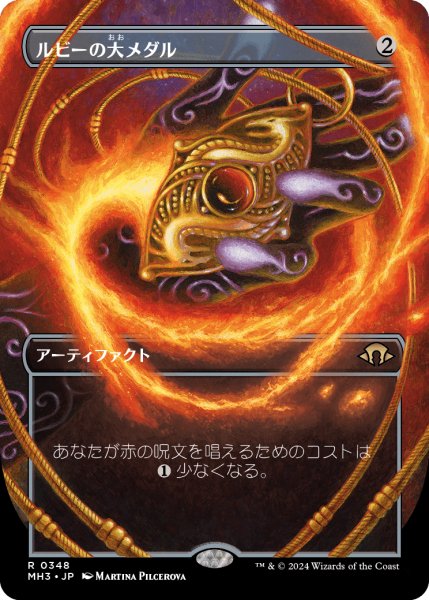 画像1: 【JPN】【Foil】■ボーダーレス■《ルビーの大メダル/Ruby Medallion》[MH3] (1)