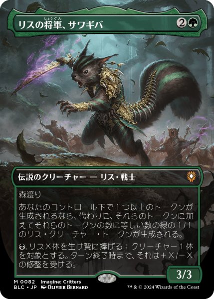 画像1: 【JPN】■ボーダーレス■《リスの将軍、サワギバ/Chatterfang, Squirrel General》[BLC] (1)