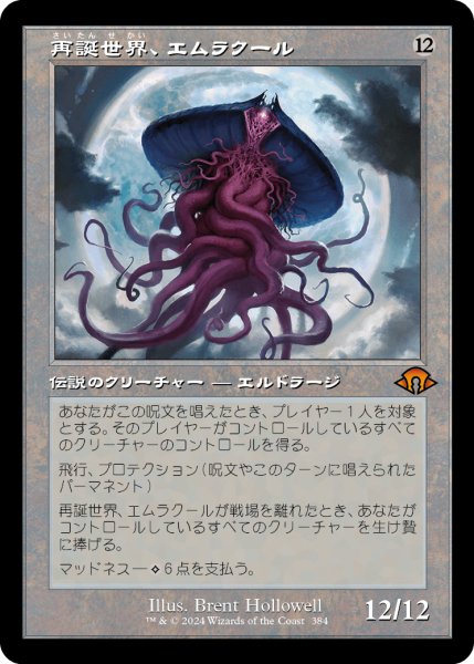 画像1: 【JPN】■旧枠■《再誕世界、エムラクール/Emrakul, the World Anew》[MH3] (1)